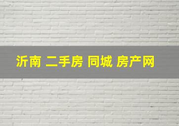 沂南 二手房 同城 房产网